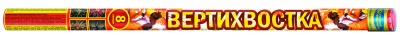 Р5544 Вертихвостка (0,8"х8) 1/24/2