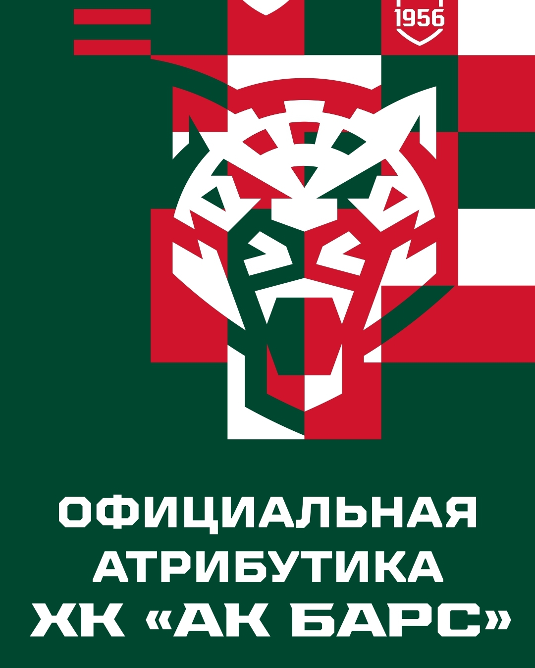 Официальная атрибутика ХК «АК Барс» теперь в наших магазинах!