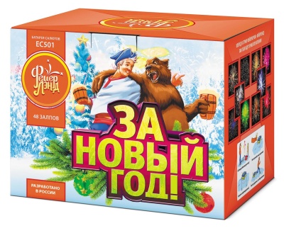 ЕС502 За Новый год! (1"*48) 1/4/1