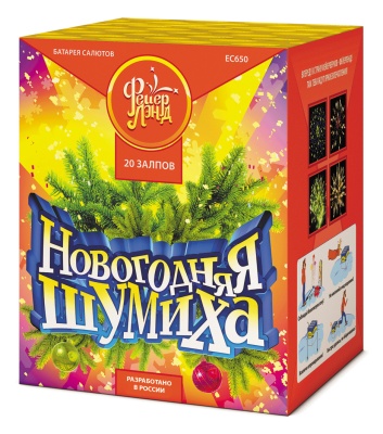 ЕС650 Новогодняя шумиха (1,25"*20) 1/8/1