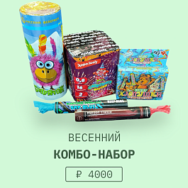 Весенний комбо-набор