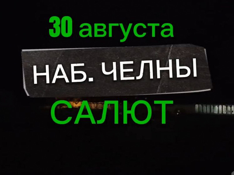 Компания «XopoShow» осветила небо Набережных Челнов праздничным салютом в честь 400-летия города и Дня Республики Татарстан